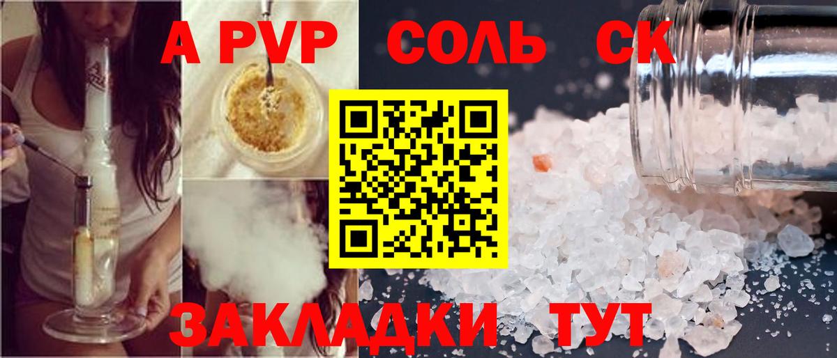 Железногорск  А ПВП СК  Вход с VPN  APVP кристаллы  А ПВП СК КРИС 