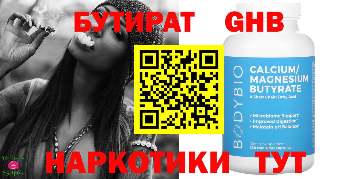 Бутират бутик Железногорск
