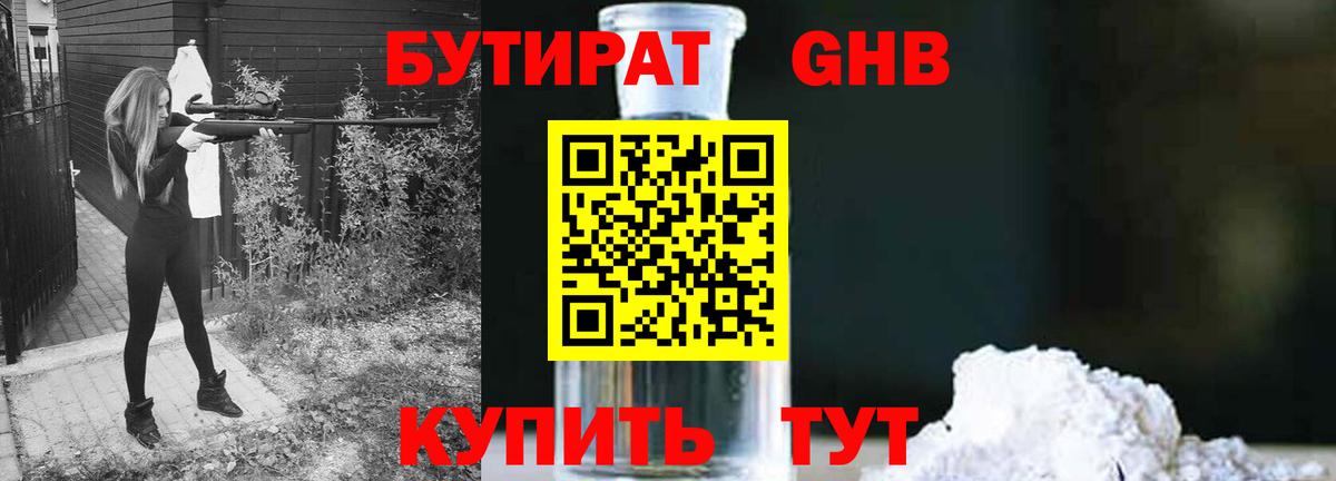Бутират  Вход с VPN  Железногорск  Бутират GHB 