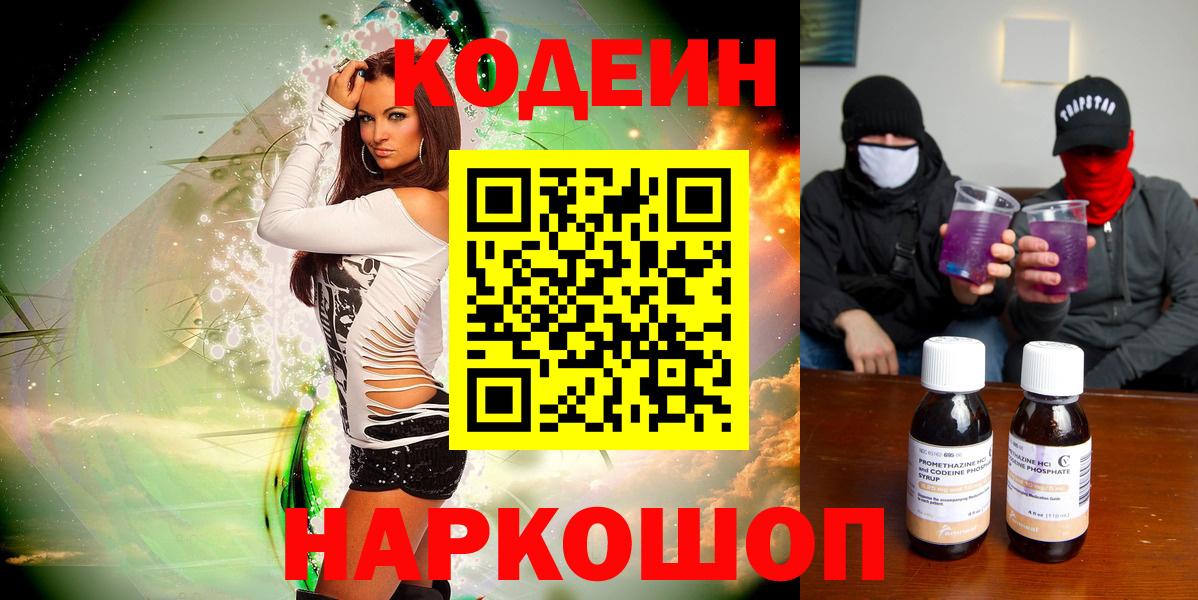 Железногорск  Кодеиновый сироп Lean напиток Lean (лин)  Вход с VPN 
