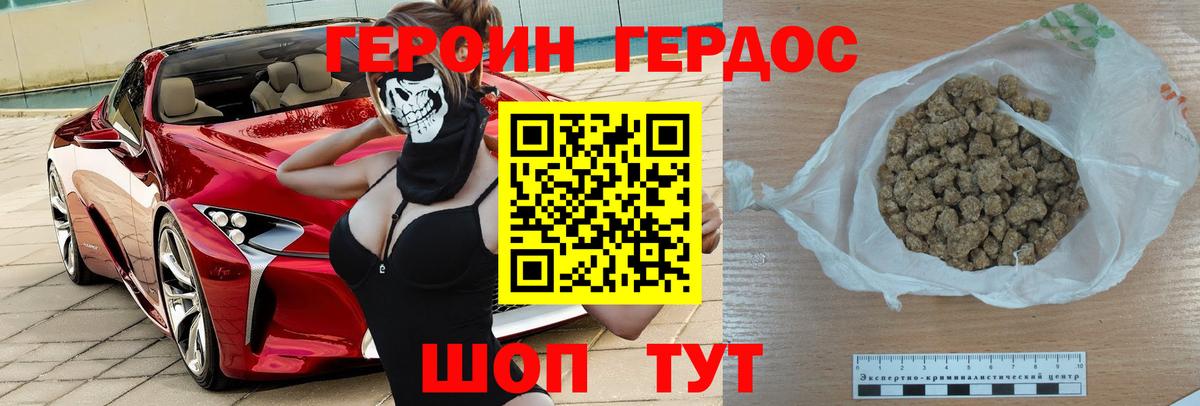Героин хмурый Железногорск